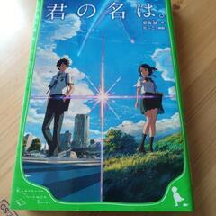 君の名は