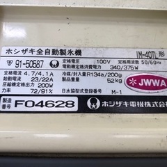 【お渡し完了致しました】ホシザキ全自動製氷機４０(ジャンク品)の画像