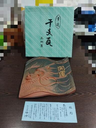 ★干支瓦★龍★幸運★開運★オブジェ★置物★縁起物★魔除け★