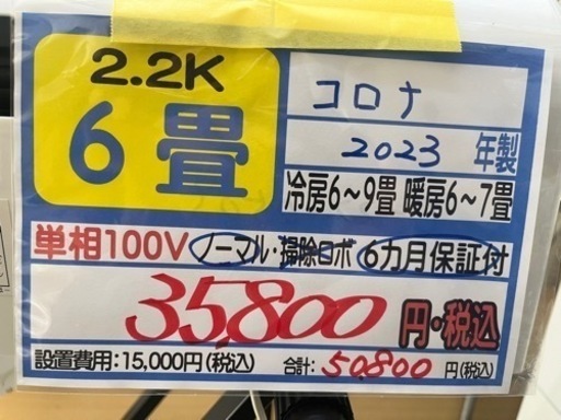【コロナ／エアコン2.2k】【2023年製】【６畳用】【クリーニング済】【６ヶ月保証】【取付可】【管理番号11505\n】