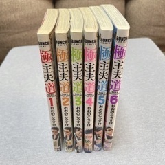 極主夫道単行本☆1〜6巻セット！の画像
