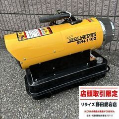 ナカトミ SPH-110Q ジェットヒーター【野田愛宕店】【店頭取引限定】【中古】ITY0ZJ33DNHI