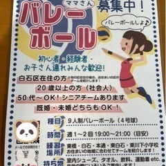 【札幌市白石区】　9人制女子バレーボール🏐