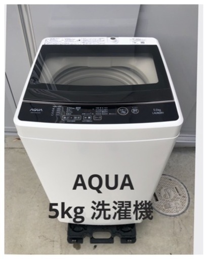 【AQUA】5kg 洗濯機　2019年製　極美品