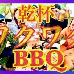 【‼️中止‼️】✨🍖6/1土11:00葛西臨海公園🥗✨🍗BBQ🥗✨