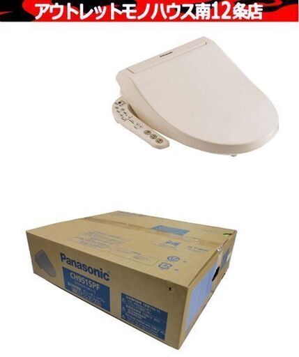 新品 Panasonic ビューティ・トワレ CH951SPF パステルアイボリー 温水洗浄便座 パナソニック 札幌 中央区