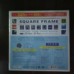 正方形フレーム　31.5×31.5cmの画像