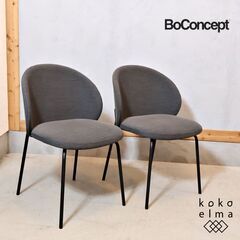 北欧デンマークのブランドBoConcept(ボーコンセプト)のPRINCETON(プリンストン) ダイニングチェア 2脚セットです。美しい曲線が魅力のエレガントな椅子はリビングなどのサイドチェアにも。