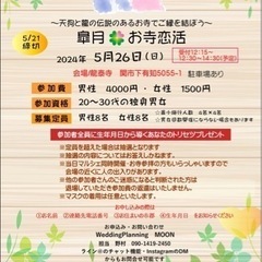 5月26日お寺婚活女性の方大募集