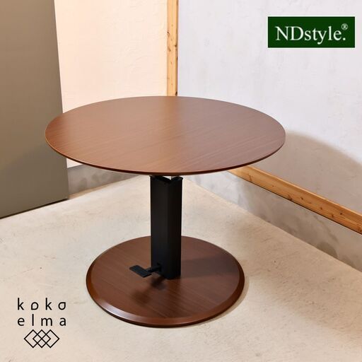 NDstyle(野田産業)よりTETTO(テット)シリーズのリフトテーブル。高さが変えられてリビングでもダイニングでも活躍する昇降ラウンドテーブル♪どんなインテリアにも合わせやすいシンプルなデザイン。