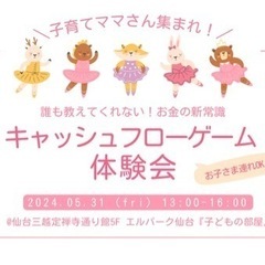 ＼子育てママさん集まれ!／ 誰も教えてくれない！お金の新常識！？...