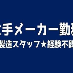 休日・収入の安定を求めるなら「大手メーカー」未経験OK（周南市）
