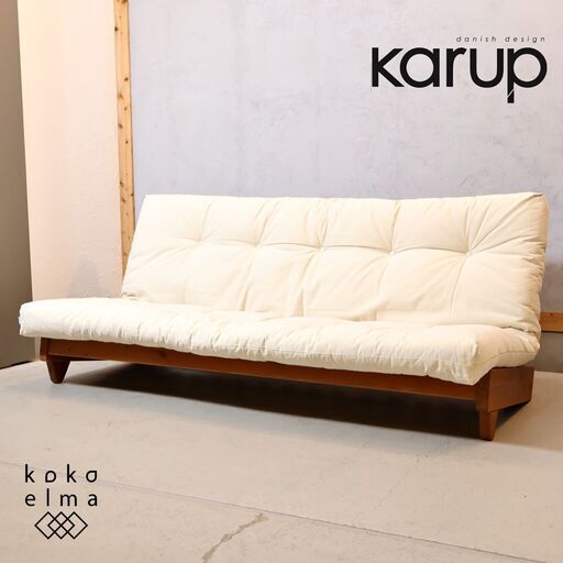 dinos(ディノス)取り扱い、北欧デンマークの家具ブランドKarup(カーラップ)ソファベッド。包み込まれるような3Pソファは簡単にダブルベッドに。座り心地、寝心地にもこだわった北欧デザイン♪