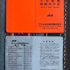 小型船舶免許入れ
