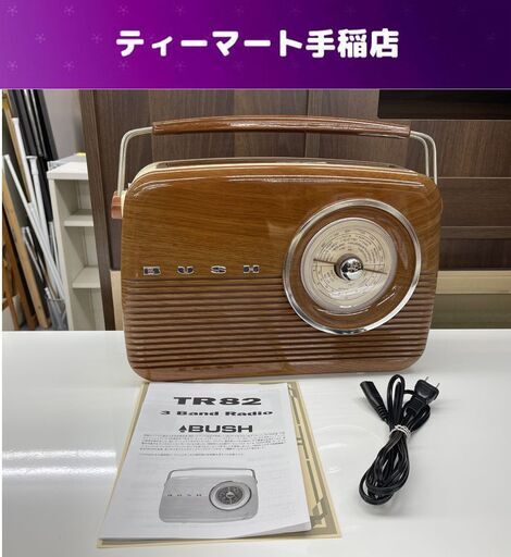 ウエストクリーク BUSH RADIO TR82 ラジオ 説明書付き AC100V 7W 50/60Hz 訳あり 現状品 札幌市手稲区