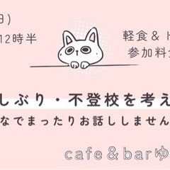 6/9(日)【名古屋】登校しぶり・不登校を考える会開催！親子連れ...