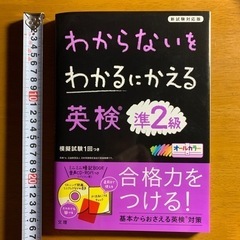 新試験対応版　わからないをわかるにかえる英検®︎準2級

