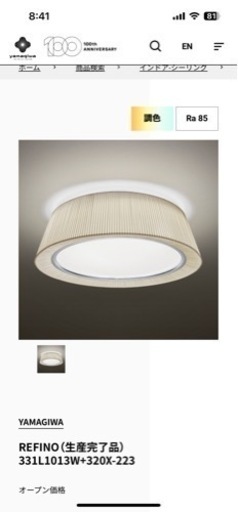 REFINO 331L1013W yamagiwa シーリングライト
