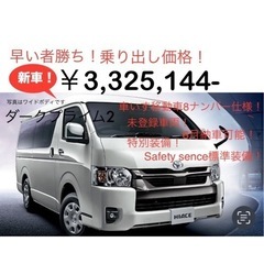 ハイエース ダークプライム2！ 新車！未登録！