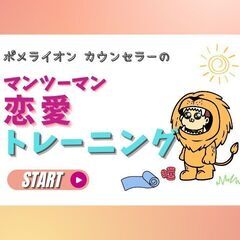 幸せな恋愛がしたい！心理学でマンツーマン恋愛トレーニング