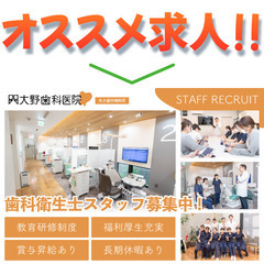 大野歯科医院 歯科衛生士スタッフ募集中!