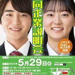 25卒予定・既卒3年以内の方対象「合同企業説明会」㏌八王子 25...