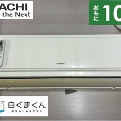 I649 ? ジモティー限定価格♪ RAS-A28D 2.8kw エアコン おもに10畳用 ⭐ 動作確認済 ⭐ クリーニング済
