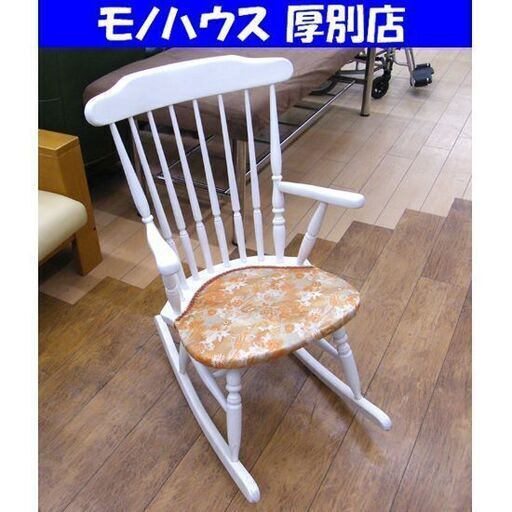 エコー社 ロッキングチェア 幅54 奥行78 背もたれ高さ88㎝ 座面の高さ41㎝ 白 ホワイト アンティーク調 レトロ 札幌市 厚別区