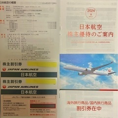 JAL株主優待割引券、宿泊券/旅行券