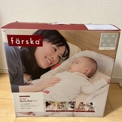 ファルスカ　ベッドインベッドFLEX