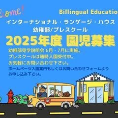 ランゲージ・ハウス 幼稚部/プレスクール見学説明会（６月）