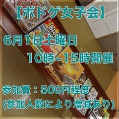 【6月開催】ボドゲ女子会【初心者歓迎】