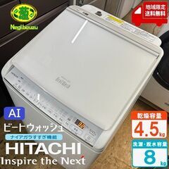 地域限定送料無料　超美品【 HITACHI 】日立 ビートウォッシュ 洗濯8.0㎏/乾燥4.5㎏ 洗濯乾燥機 ナイアガラビート洗浄 自動おそうじ付 BW-DV80G