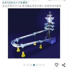 そうめんスライダー　　メガラスベガス　新品の画像