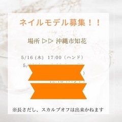 本日‼️今日5月16日17:00〜ハンドネイルモデル募集（無料）...