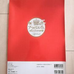 【美品】アフィリエイトがまるごとわかる本　デキる儲かる裏技満載 　の画像