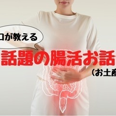 ☆プロが教える今話題の腸活お話会☆5月17日(金)19時から＠天神