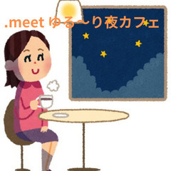 岡山ゆる～り夜カフェ　ゆる～く夜のカフェで友人作りしませんか？お...