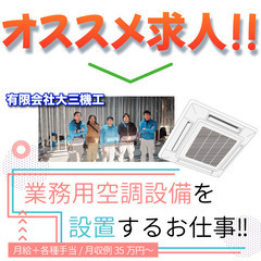 《正社員》有限会社大三機工 【空調設備スタッフ】募集!の画像