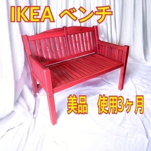 IKEAベンチ