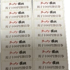 【取引中】ラーメン横綱　餃子100円割引券