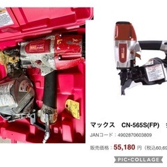 マックス　CN-565S(FP)　多用途釘打機