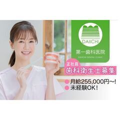 【正社員】第一歯科医院 歯科衛生士募集中！