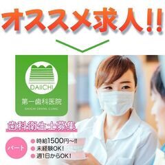 【パート】第一歯科医院　《未経験OK》歯科衛生士募集中！