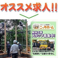 【静岡市・未経験OK!】ニッカホーム株式会社 解体工事スタッフ募集中!