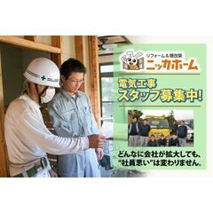 【静岡市・未経験OK!】ニッカホーム株式会社 電気工事スタッフ募集中!