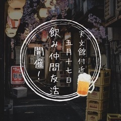 《女性主催者☆》飲み仲間友活🍻