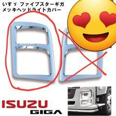 ISUZUギガメッキヘッドライトカバー☆運転席側
