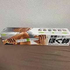 筋膜ローラーほぐ師