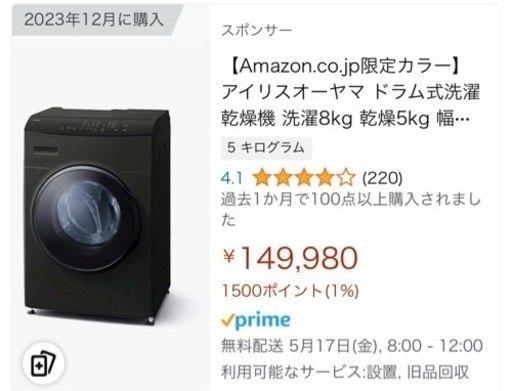 【定価の半額！？】アイリスオーヤマ ドラム式洗濯乾燥機 洗濯8kg 乾燥5kg DKC85A1-B